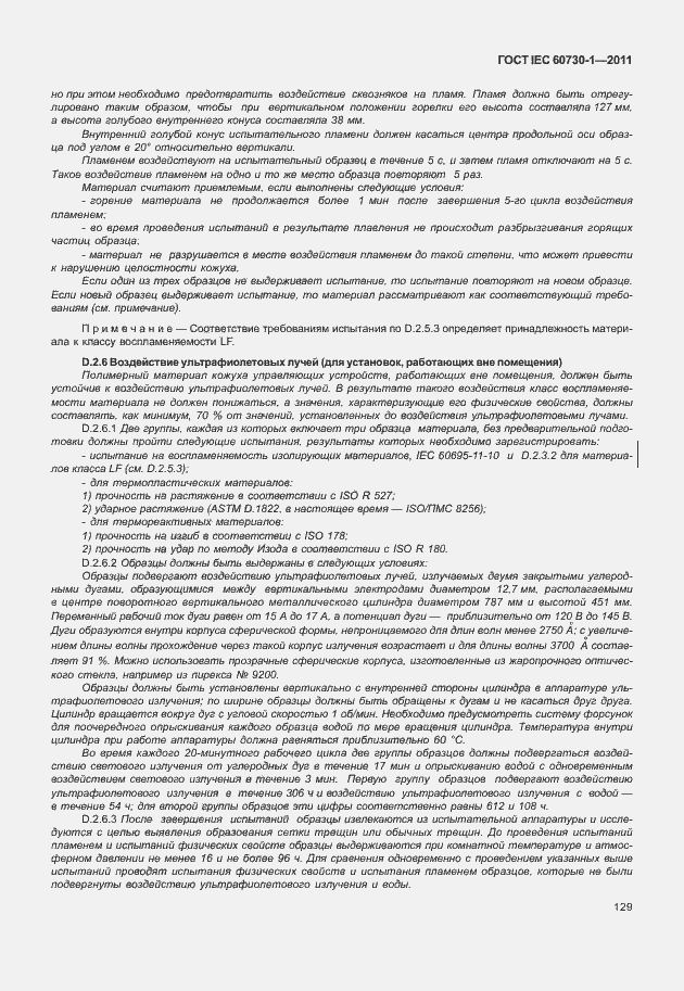 Страница 133 ГОСТ IEC 60730-1-2011