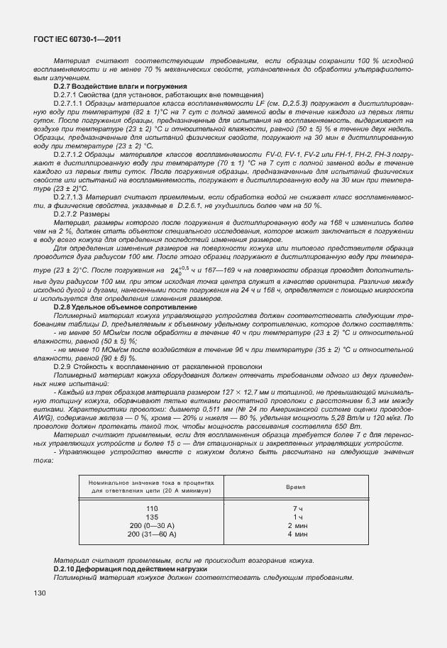 Страница 134 ГОСТ IEC 60730-1-2011