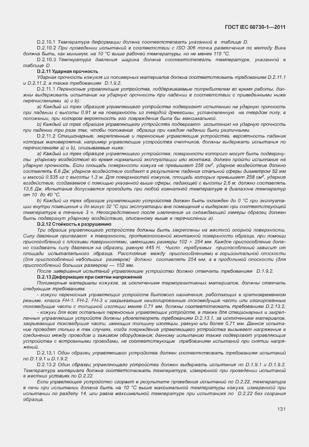 Страница 135 ГОСТ IEC 60730-1-2011