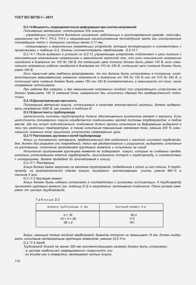 Страница 136 ГОСТ IEC 60730-1-2011