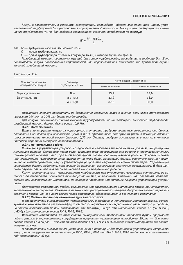 Страница 137 ГОСТ IEC 60730-1-2011