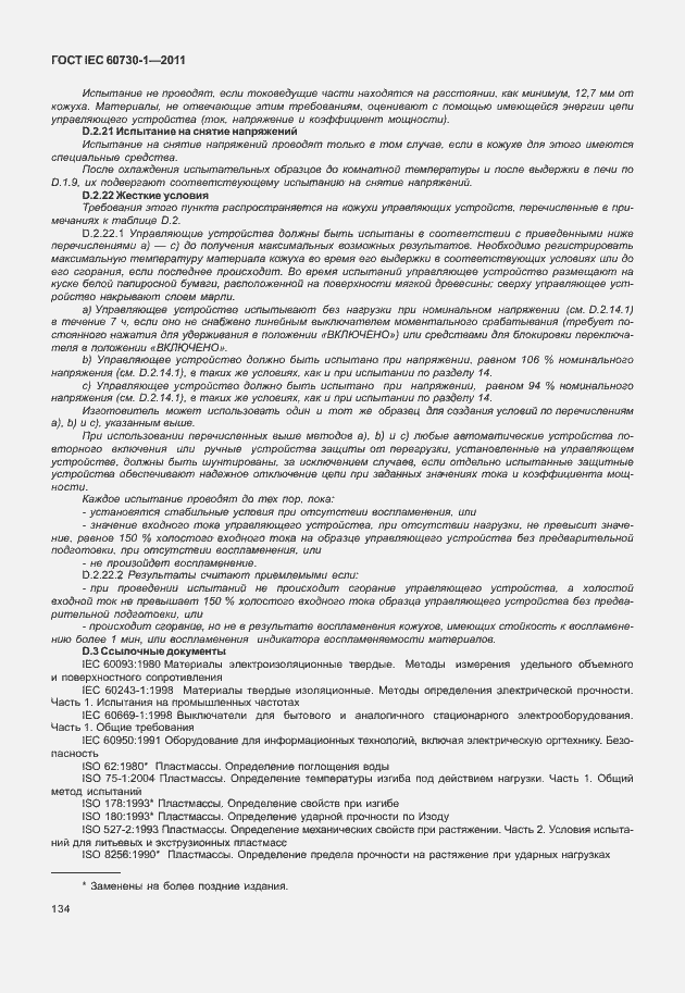Страница 138 ГОСТ IEC 60730-1-2011