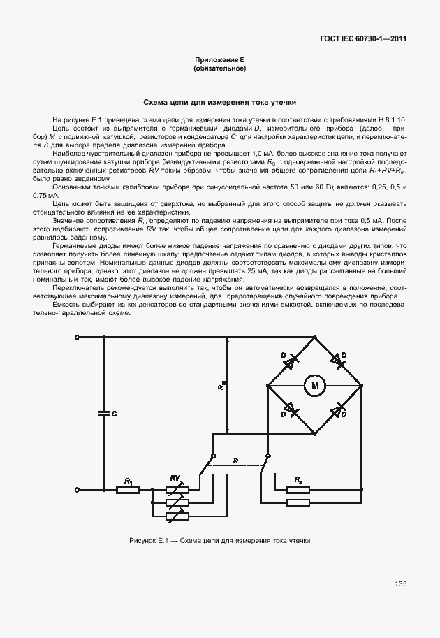 Страница 139 ГОСТ IEC 60730-1-2011