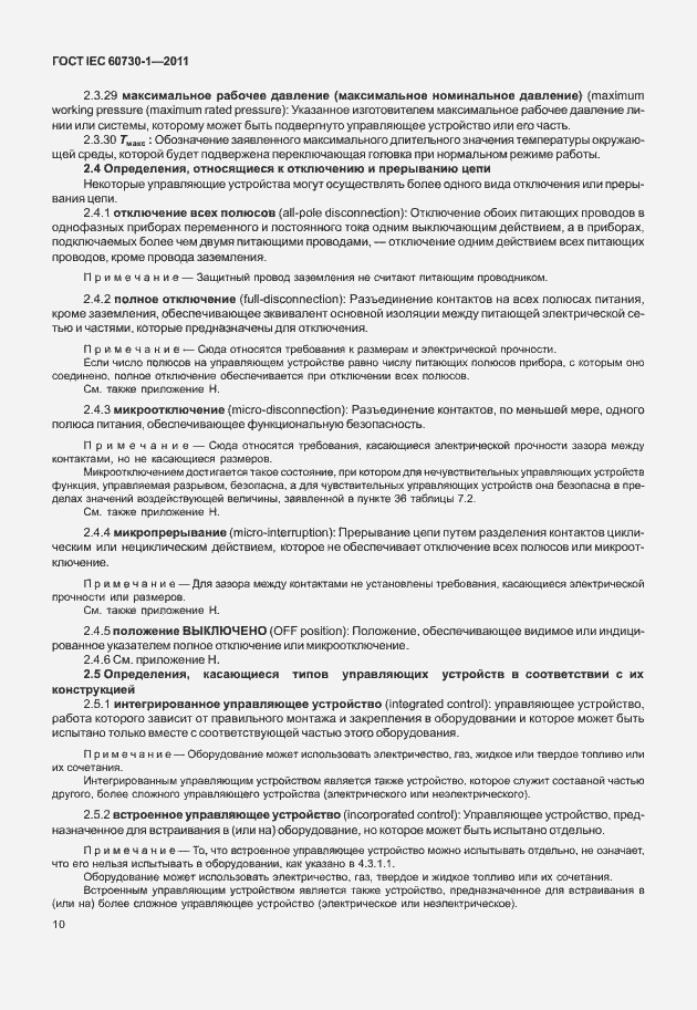 Страница 14 ГОСТ IEC 60730-1-2011
