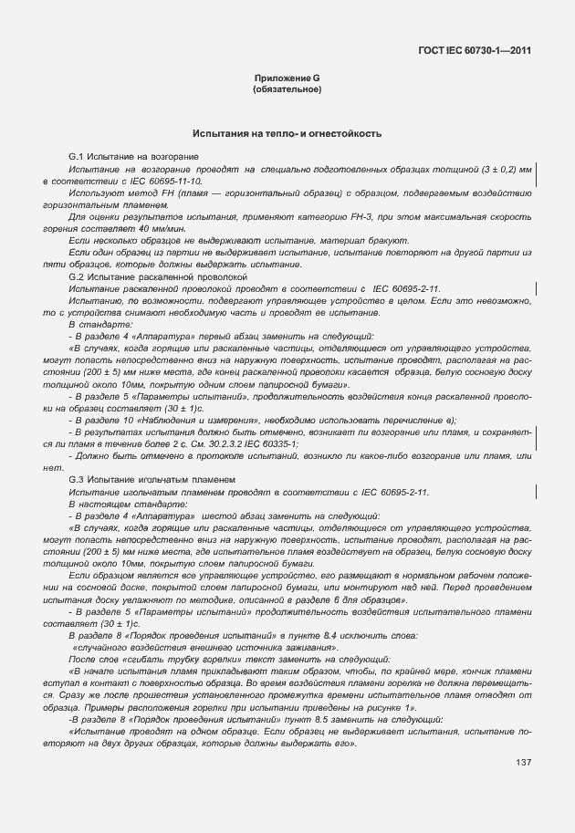 Страница 141 ГОСТ IEC 60730-1-2011