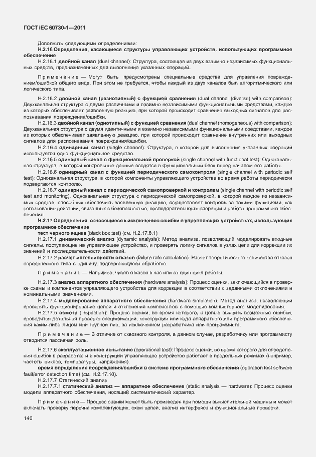 Страница 144 ГОСТ IEC 60730-1-2011