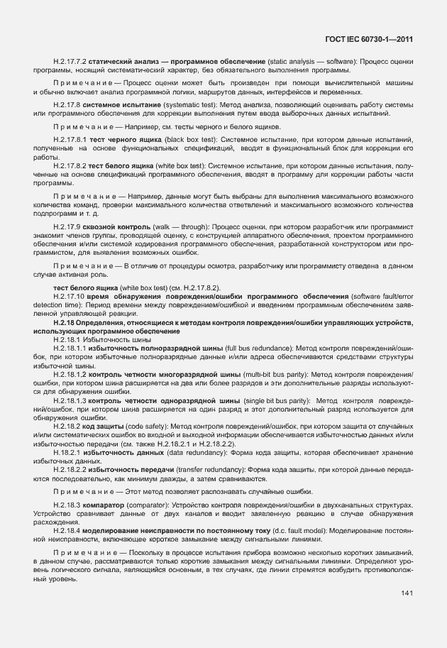 Страница 145 ГОСТ IEC 60730-1-2011