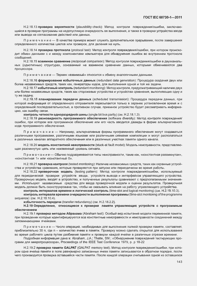 Страница 147 ГОСТ IEC 60730-1-2011