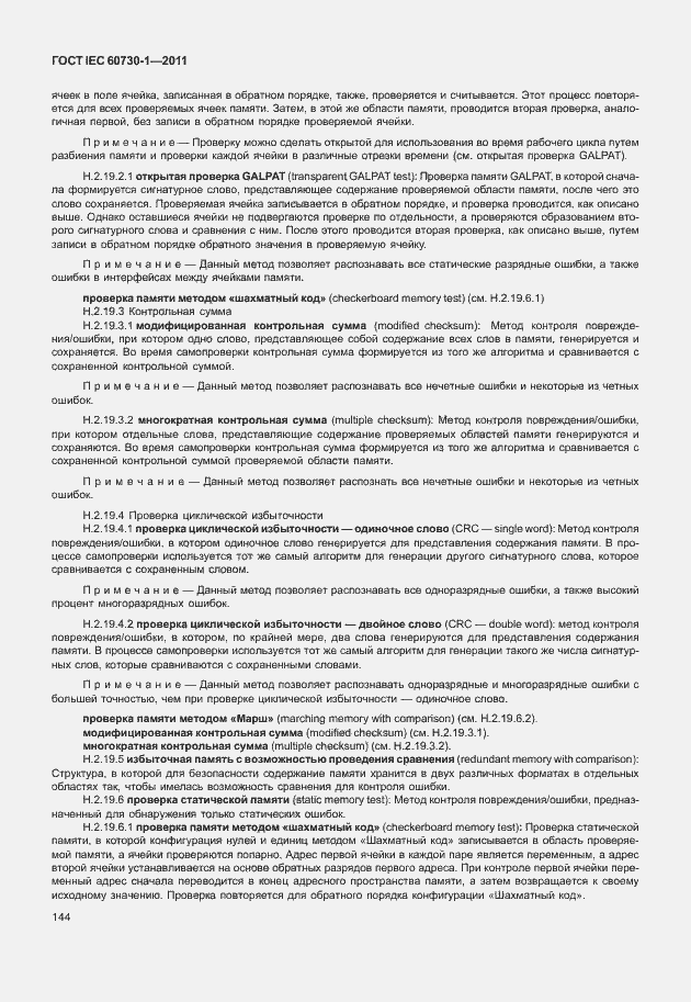 Страница 148 ГОСТ IEC 60730-1-2011