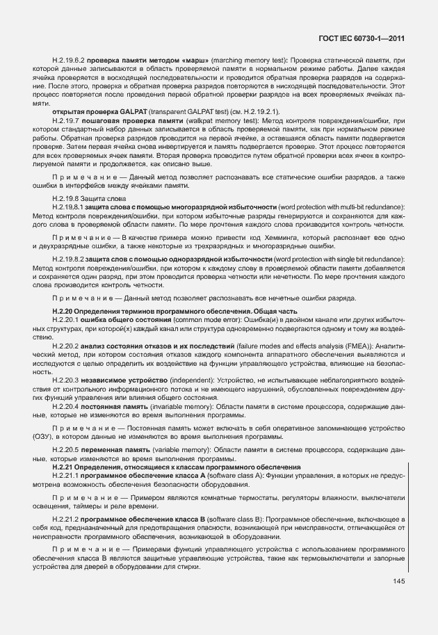 Страница 149 ГОСТ IEC 60730-1-2011