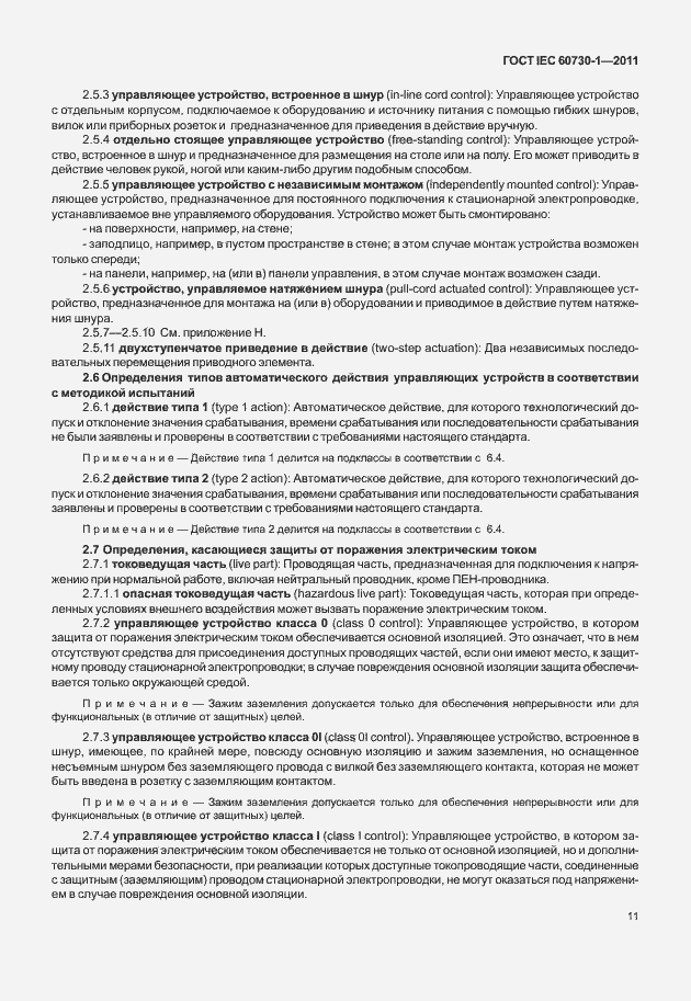 Страница 15 ГОСТ IEC 60730-1-2011