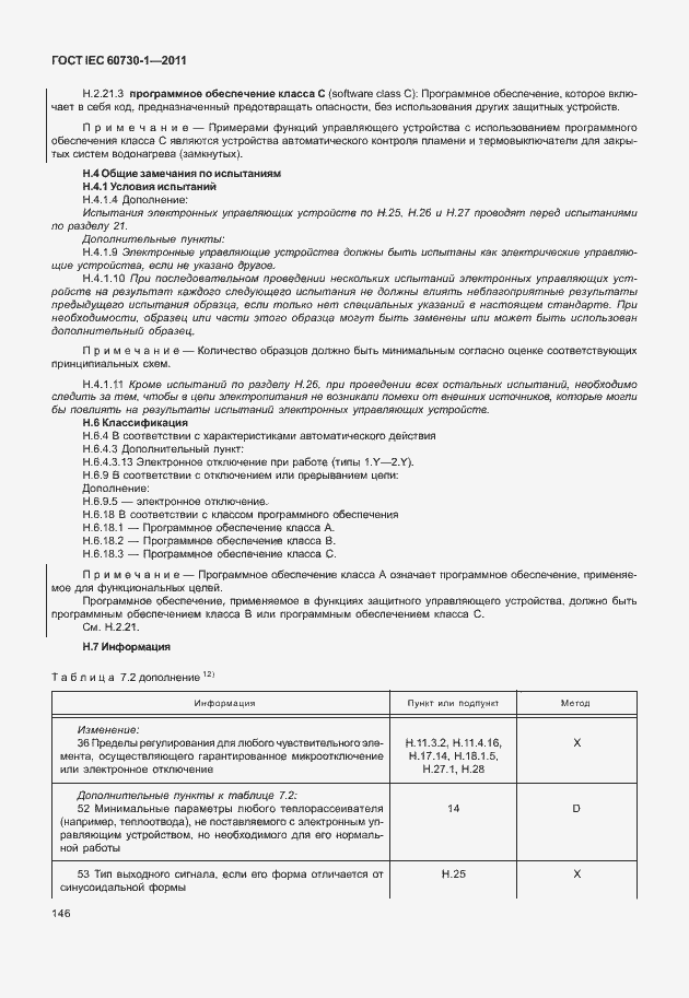 Страница 150 ГОСТ IEC 60730-1-2011