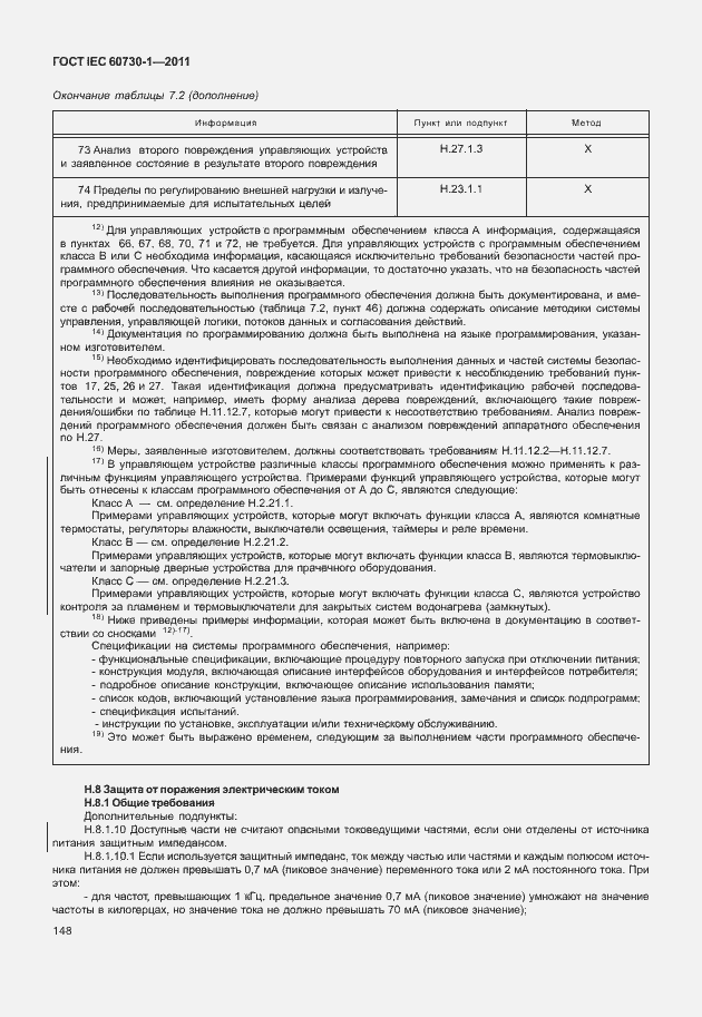 Страница 152 ГОСТ IEC 60730-1-2011