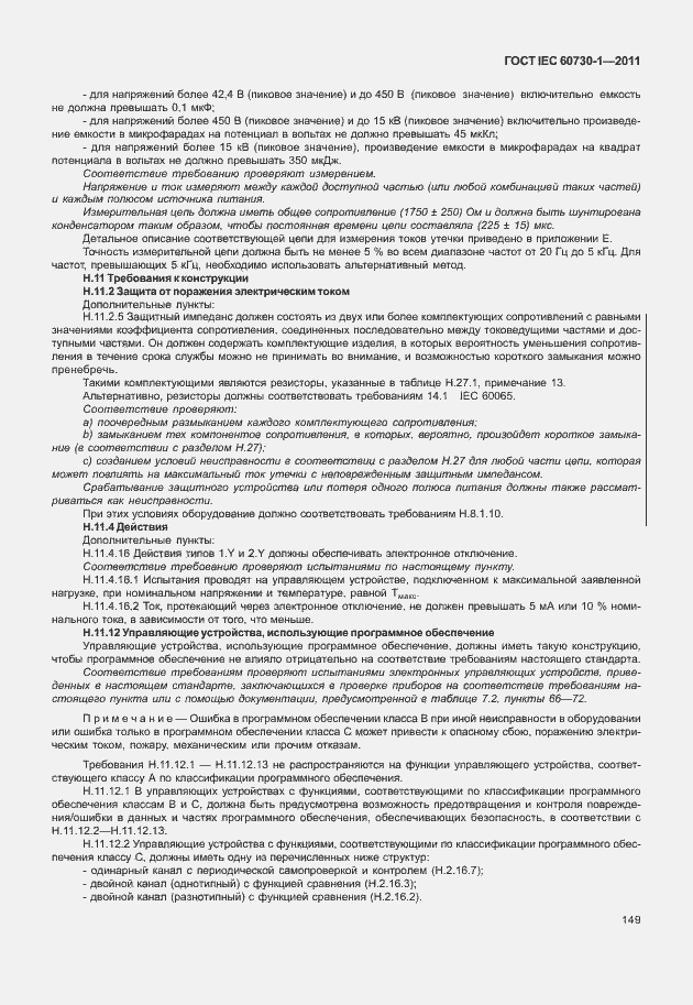Страница 153 ГОСТ IEC 60730-1-2011