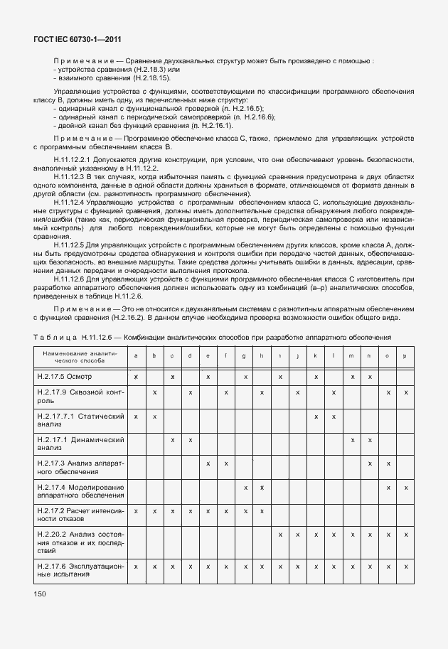 Страница 154 ГОСТ IEC 60730-1-2011