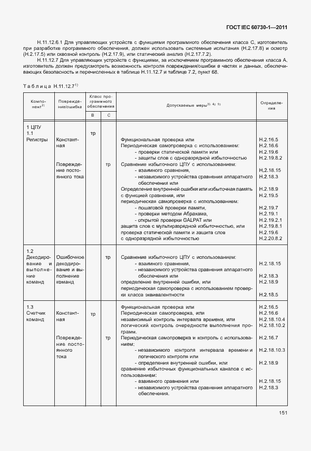 Страница 155 ГОСТ IEC 60730-1-2011
