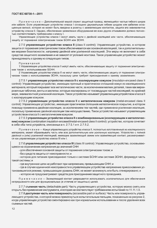 Страница 16 ГОСТ IEC 60730-1-2011