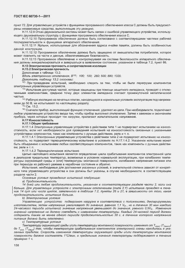 Страница 162 ГОСТ IEC 60730-1-2011