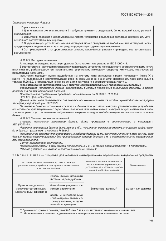 Страница 169 ГОСТ IEC 60730-1-2011