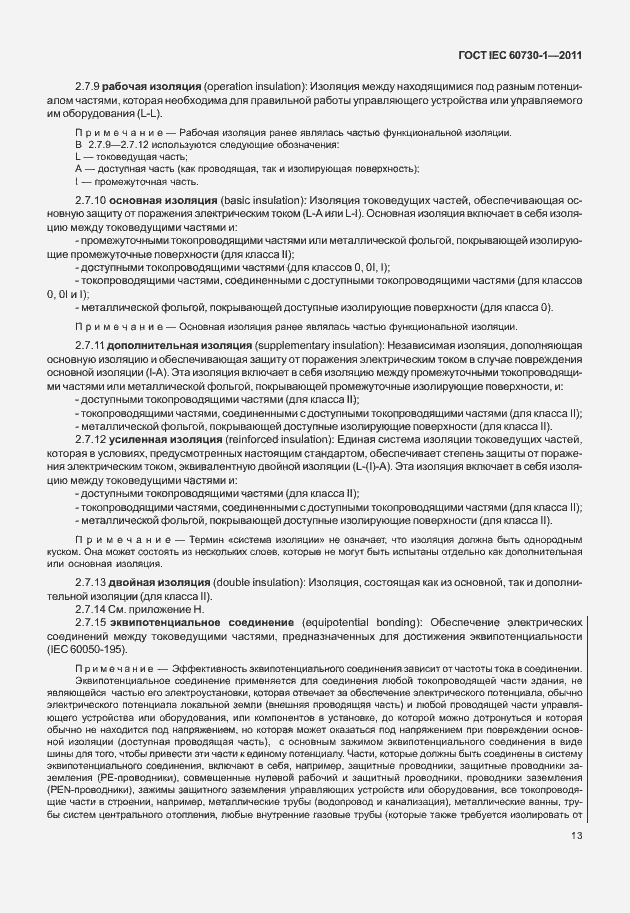 Страница 17 ГОСТ IEC 60730-1-2011