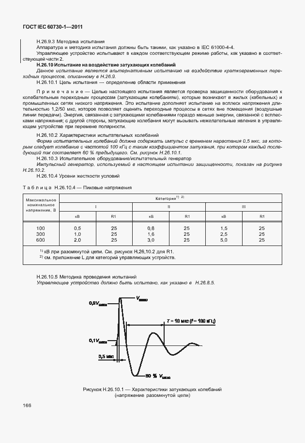 Страница 170 ГОСТ IEC 60730-1-2011