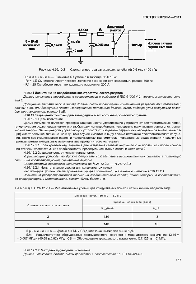 Страница 171 ГОСТ IEC 60730-1-2011