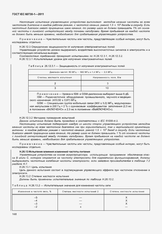Страница 172 ГОСТ IEC 60730-1-2011