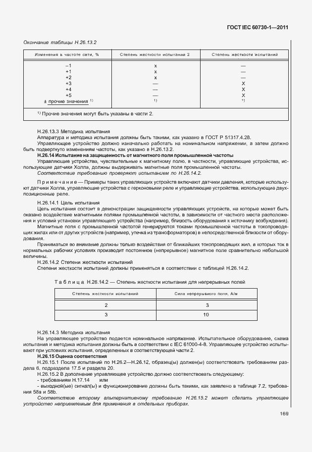 Страница 173 ГОСТ IEC 60730-1-2011