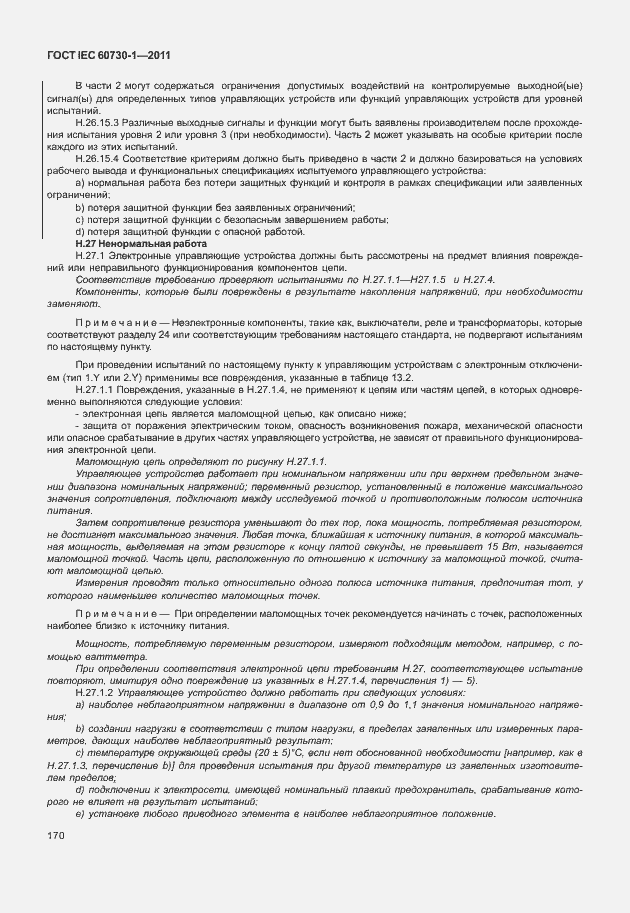 Страница 174 ГОСТ IEC 60730-1-2011
