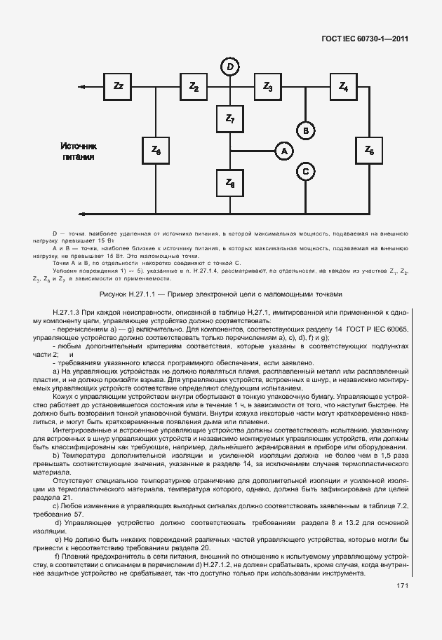 Страница 175 ГОСТ IEC 60730-1-2011