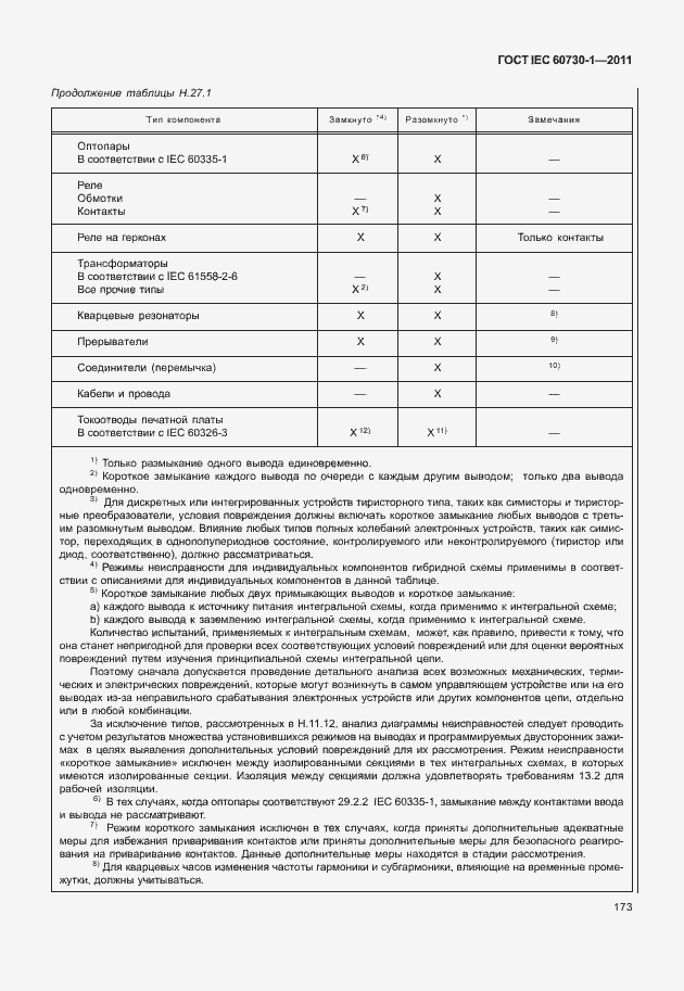 Страница 177 ГОСТ IEC 60730-1-2011