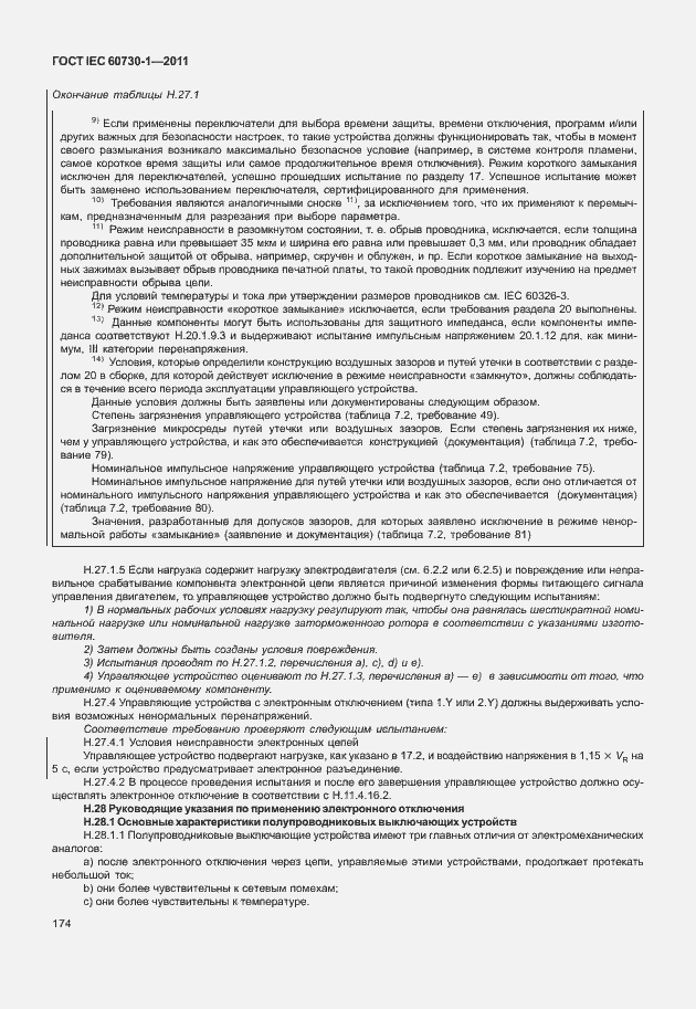 Страница 178 ГОСТ IEC 60730-1-2011