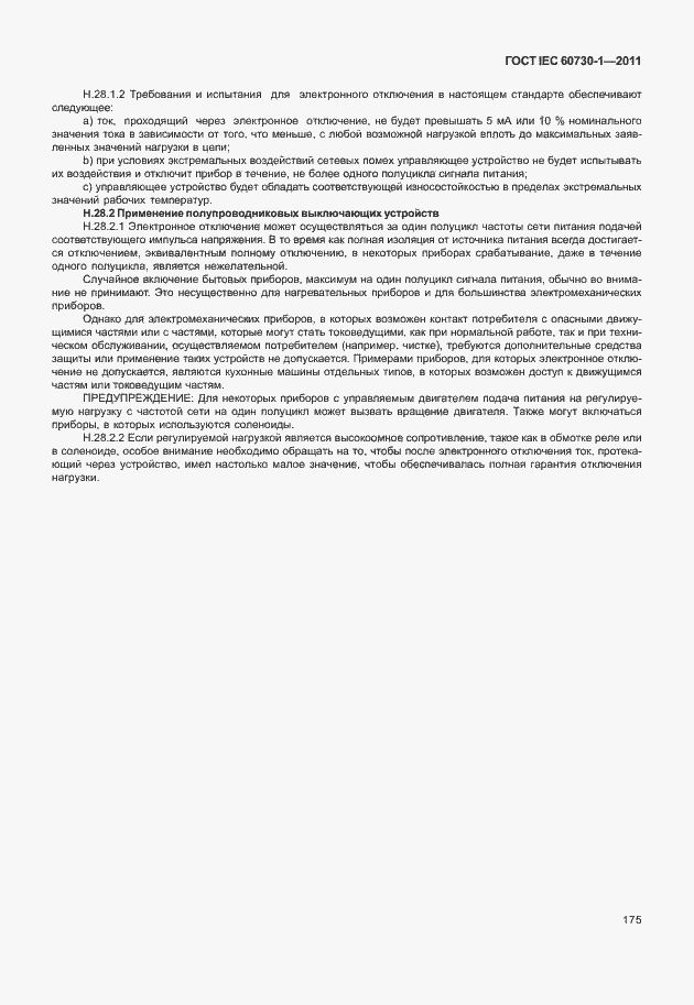 Страница 179 ГОСТ IEC 60730-1-2011