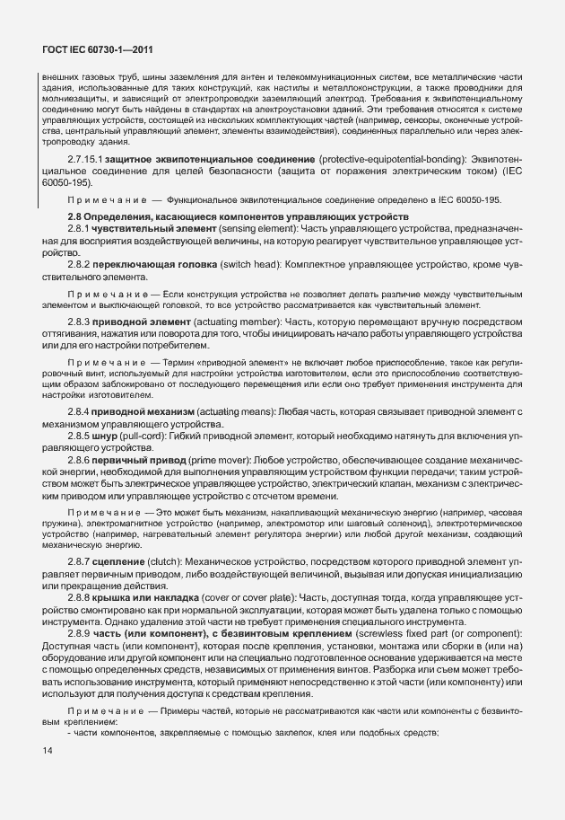 Страница 18 ГОСТ IEC 60730-1-2011