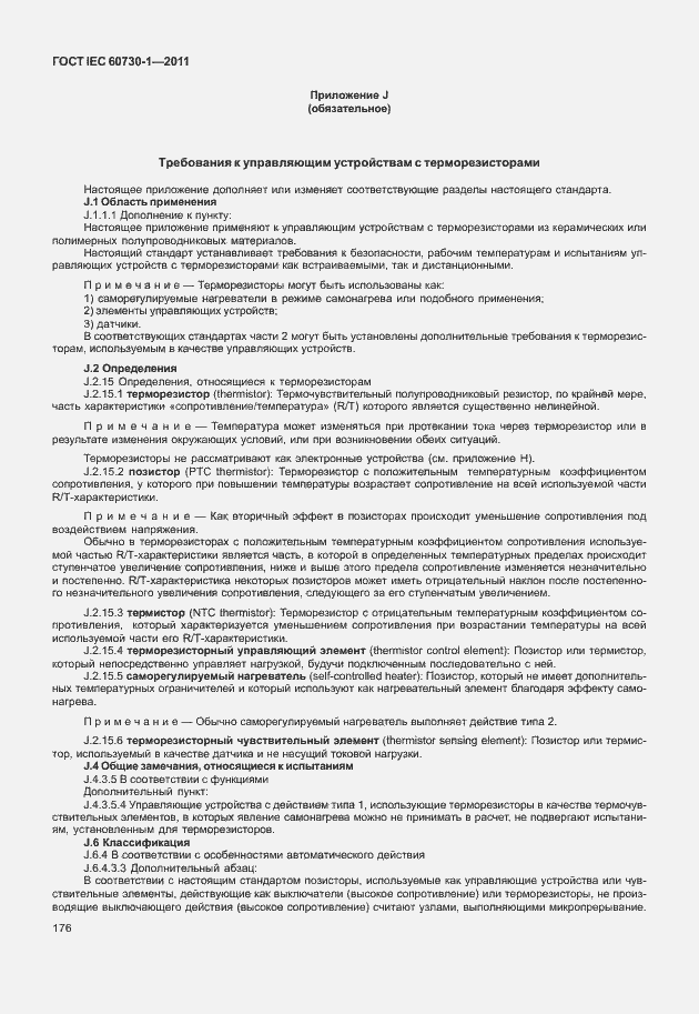 Страница 180 ГОСТ IEC 60730-1-2011