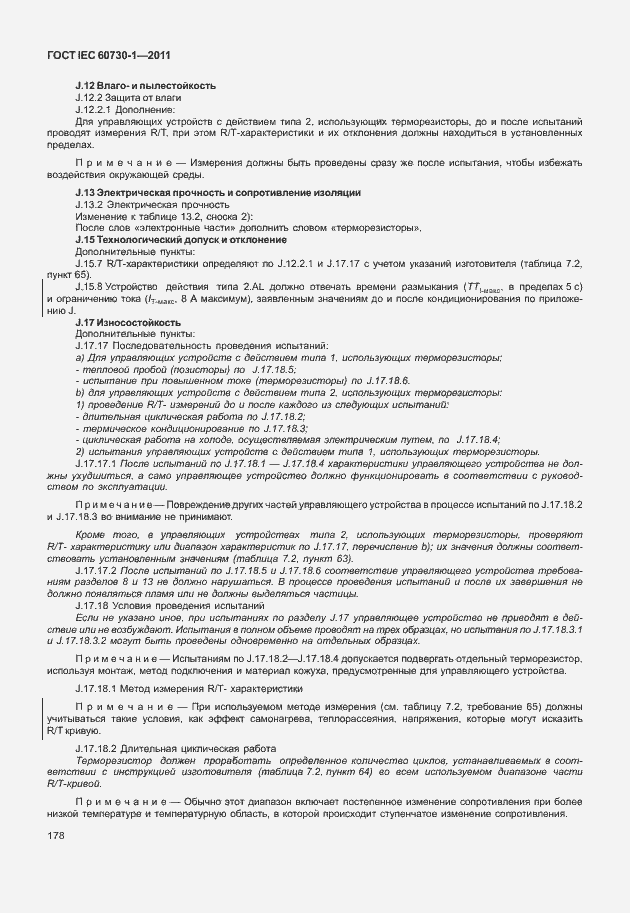 Страница 182 ГОСТ IEC 60730-1-2011