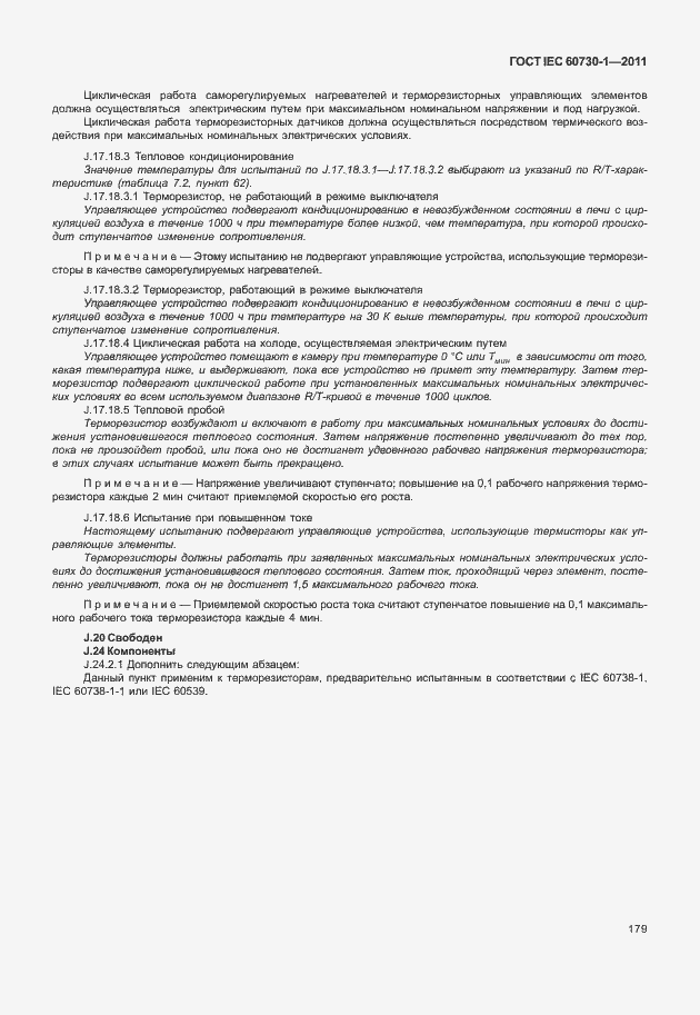 Страница 183 ГОСТ IEC 60730-1-2011