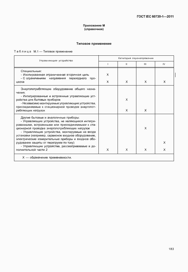 Страница 187 ГОСТ IEC 60730-1-2011