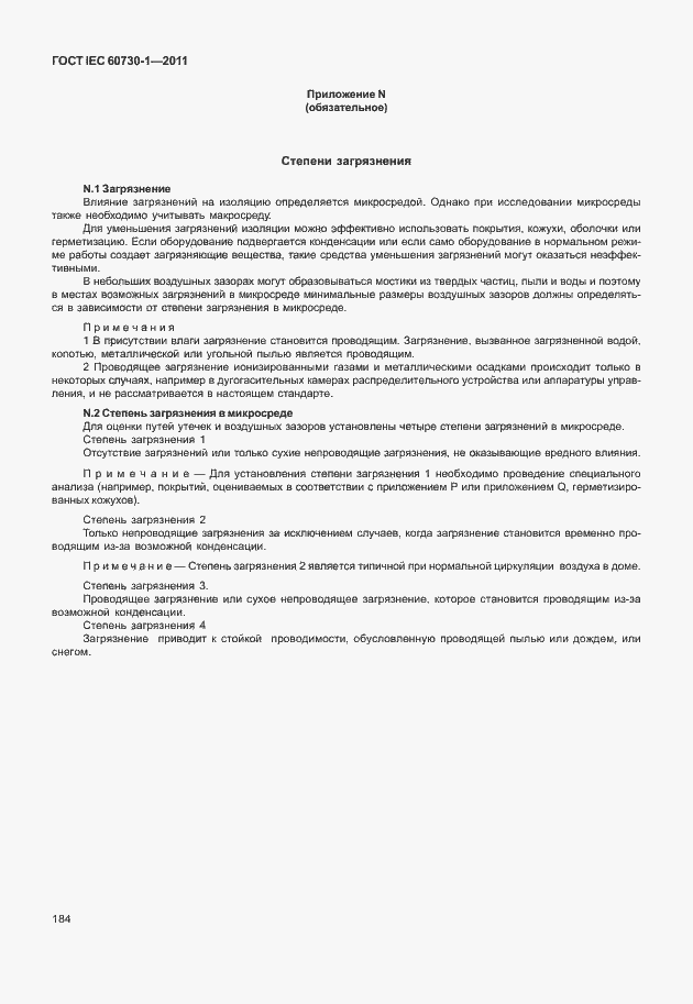 Страница 188 ГОСТ IEC 60730-1-2011
