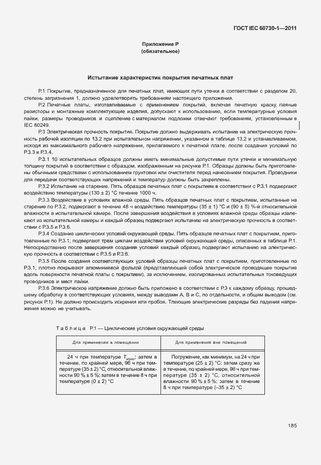 Страница 189 ГОСТ IEC 60730-1-2011