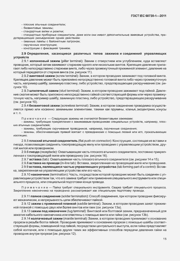 Страница 19 ГОСТ IEC 60730-1-2011