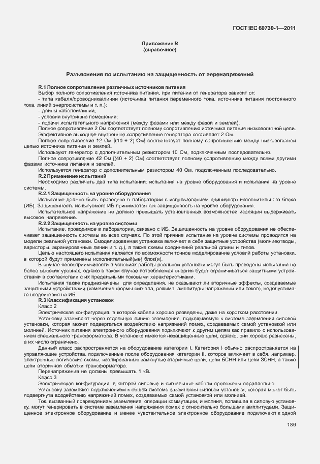 Страница 193 ГОСТ IEC 60730-1-2011
