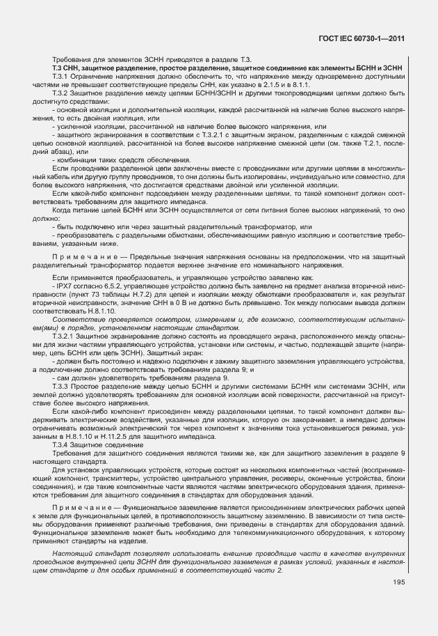 Страница 199 ГОСТ IEC 60730-1-2011
