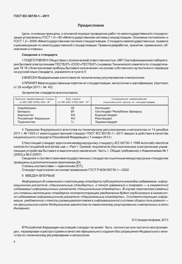 Страница 2 ГОСТ IEC 60730-1-2011