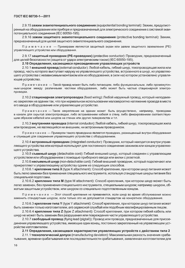 Страница 20 ГОСТ IEC 60730-1-2011