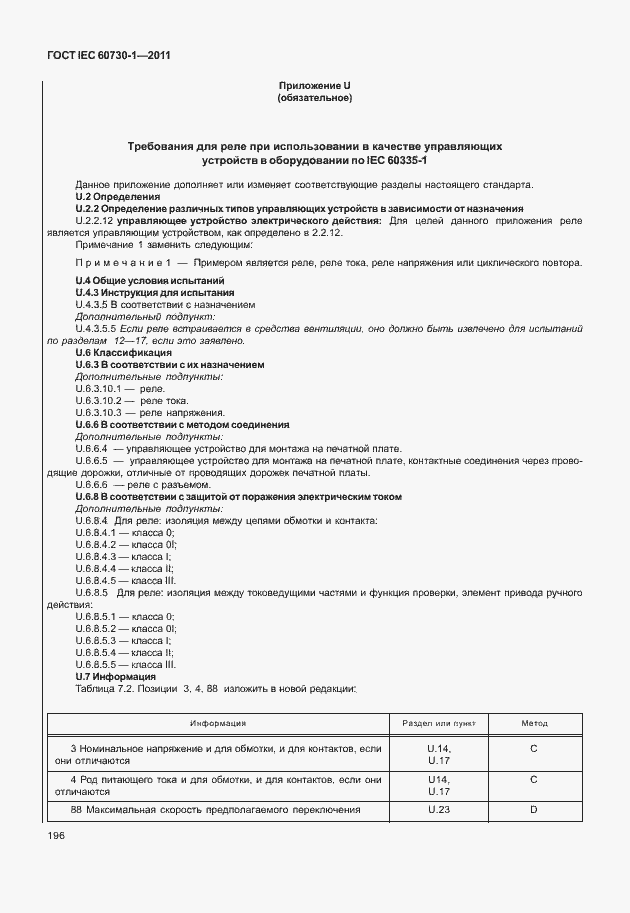 Страница 200 ГОСТ IEC 60730-1-2011