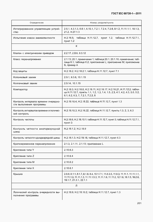 Страница 205 ГОСТ IEC 60730-1-2011