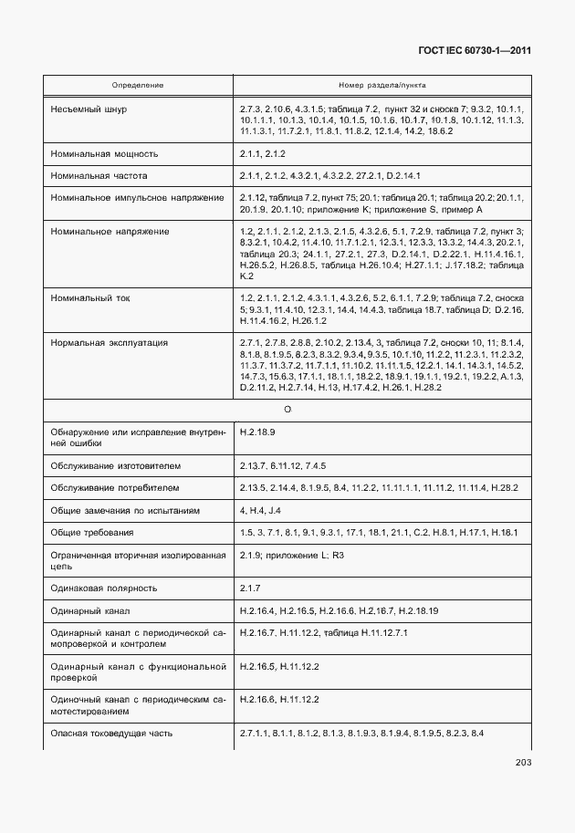 Страница 207 ГОСТ IEC 60730-1-2011