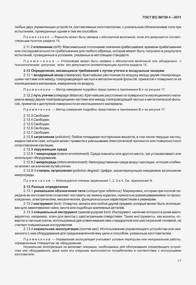 Страница 21 ГОСТ IEC 60730-1-2011