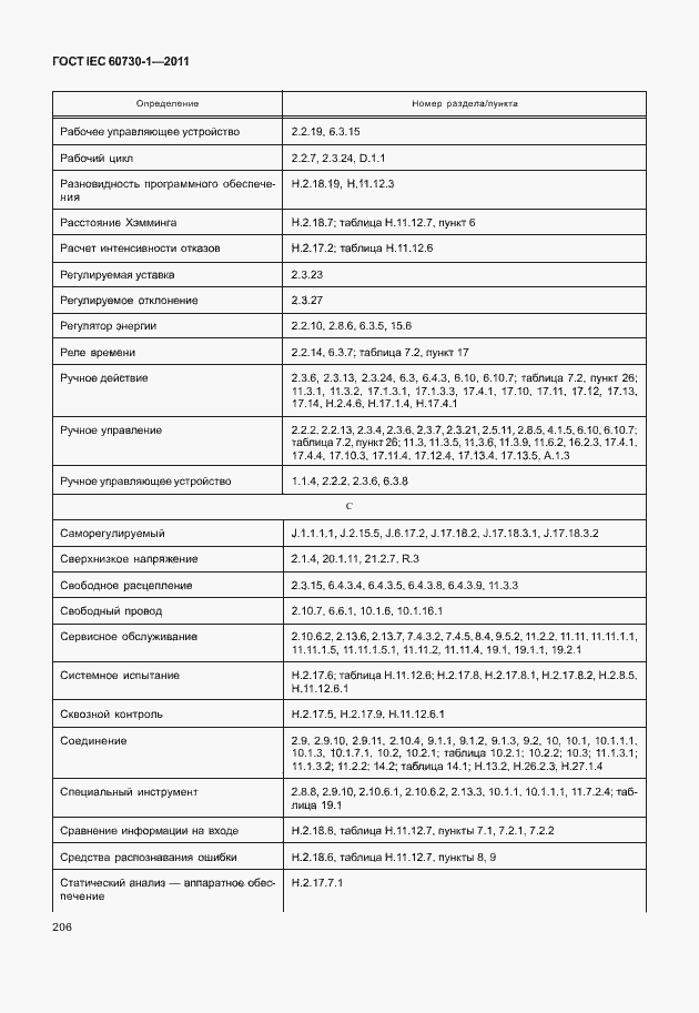 Страница 210 ГОСТ IEC 60730-1-2011